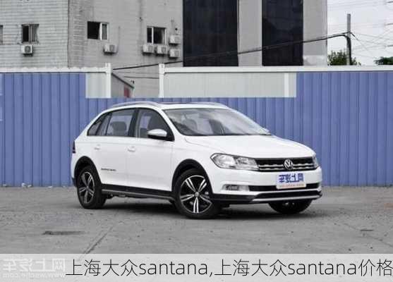 上海大众santana,上海大众santana价格