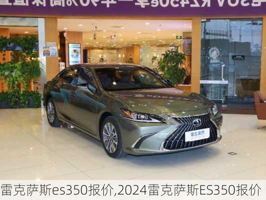 雷克萨斯es350报价,2024雷克萨斯ES350报价