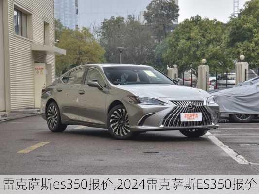 雷克萨斯es350报价,2024雷克萨斯ES350报价