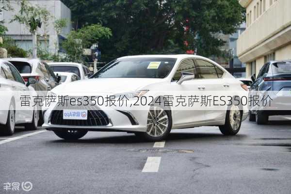 雷克萨斯es350报价,2024雷克萨斯ES350报价