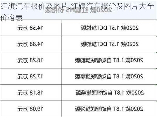 红旗汽车报价及图片,红旗汽车报价及图片大全价格表