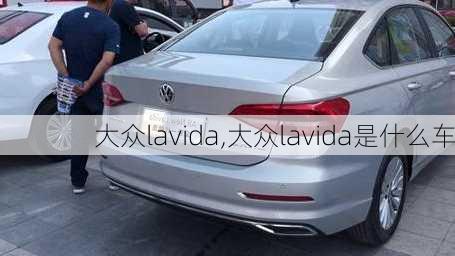 大众lavida,大众lavida是什么车