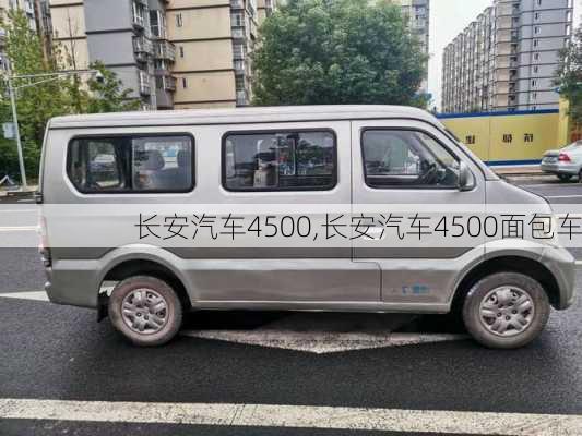 长安汽车4500,长安汽车4500面包车