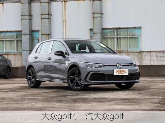 大众golfr,一汽大众golf