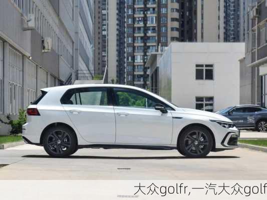 大众golfr,一汽大众golf