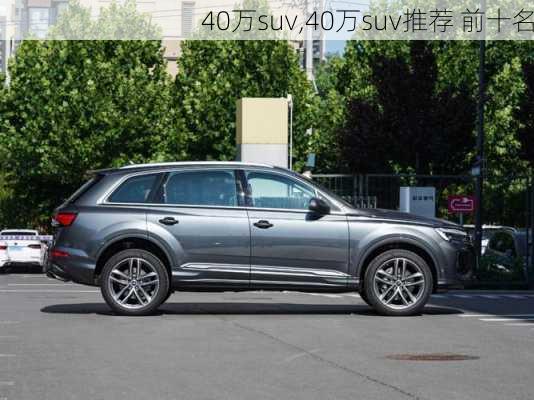 40万suv,40万suv推荐 前十名