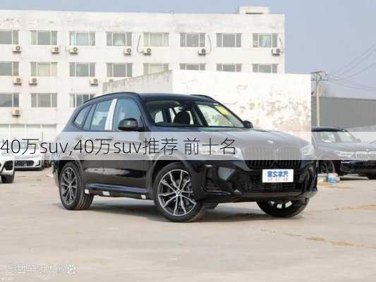 40万suv,40万suv推荐 前十名