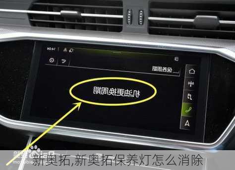 新奥拓,新奥拓保养灯怎么消除