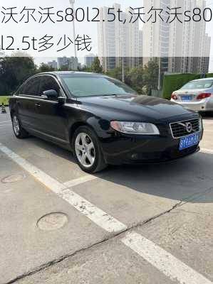 沃尔沃s80l2.5t,沃尔沃s80l2.5t多少钱