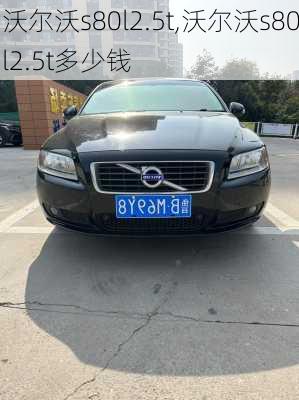 沃尔沃s80l2.5t,沃尔沃s80l2.5t多少钱