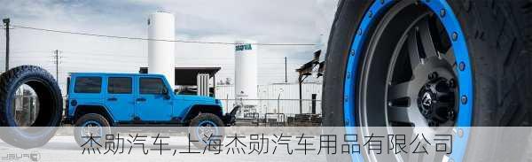 杰勋汽车,上海杰勋汽车用品有限公司