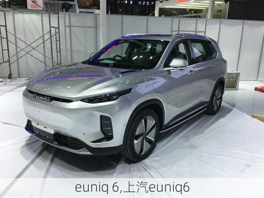 euniq 6,上汽euniq6