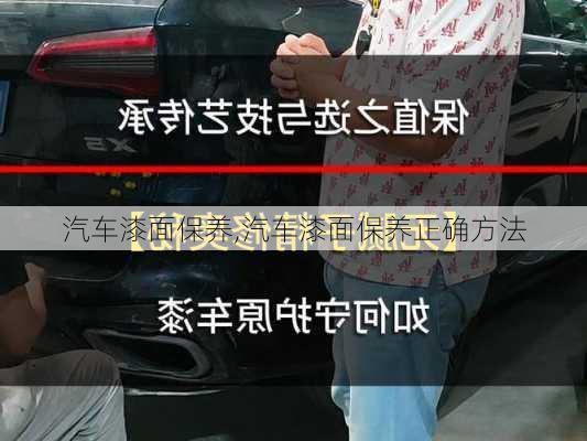 汽车漆面保养,汽车漆面保养正确方法