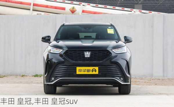 丰田 皇冠,丰田 皇冠suv