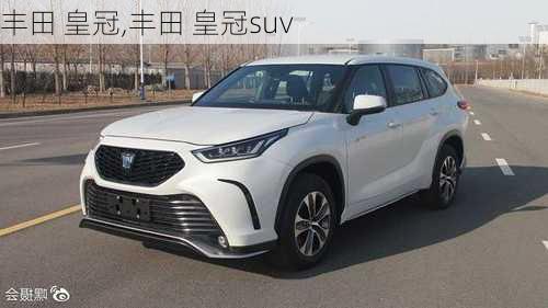 丰田 皇冠,丰田 皇冠suv