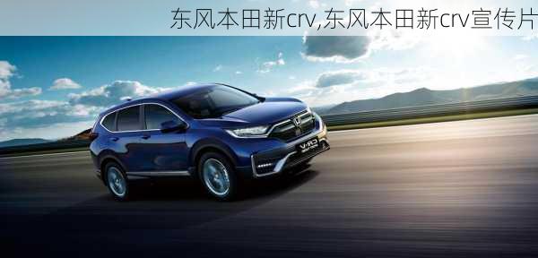 东风本田新crv,东风本田新crv宣传片