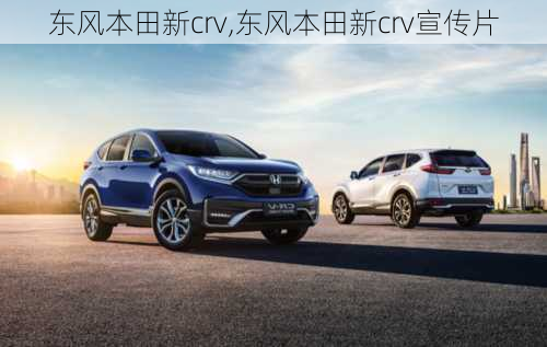 东风本田新crv,东风本田新crv宣传片