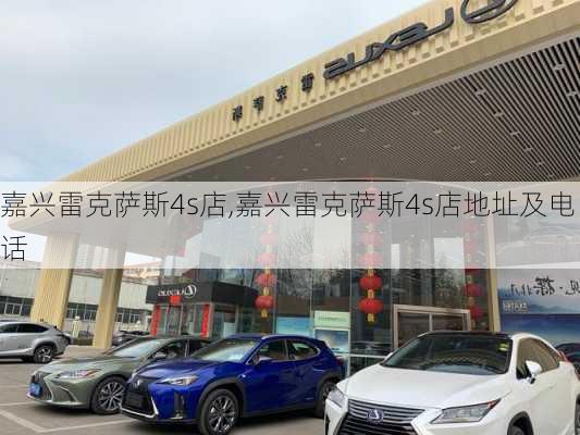 嘉兴雷克萨斯4s店,嘉兴雷克萨斯4s店地址及电话