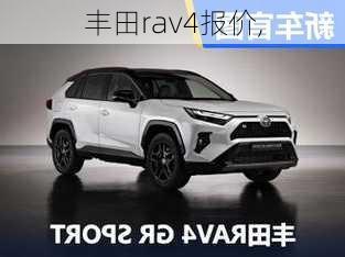 丰田rav4报价,