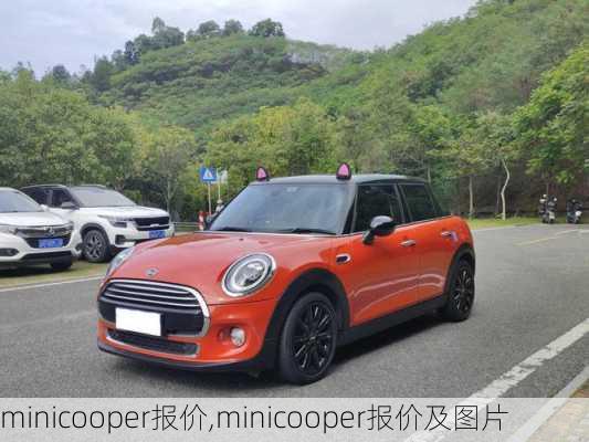 minicooper报价,minicooper报价及图片