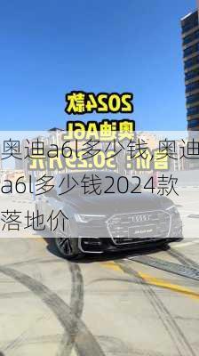 奥迪a6l多少钱,奥迪a6l多少钱2024款落地价