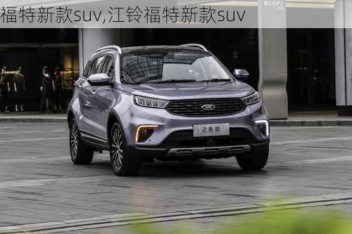 福特新款suv,江铃福特新款suv