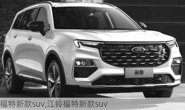 福特新款suv,江铃福特新款suv