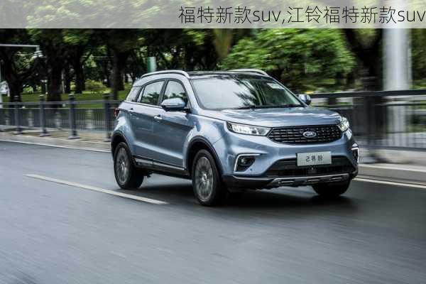 福特新款suv,江铃福特新款suv