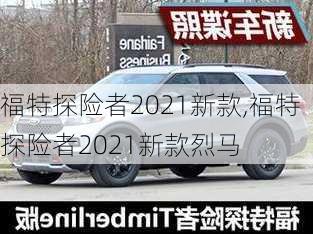 福特探险者2021新款,福特探险者2021新款烈马