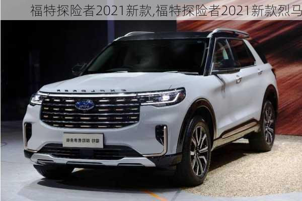 福特探险者2021新款,福特探险者2021新款烈马