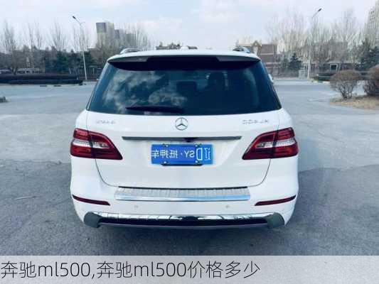 奔驰ml500,奔驰ml500价格多少