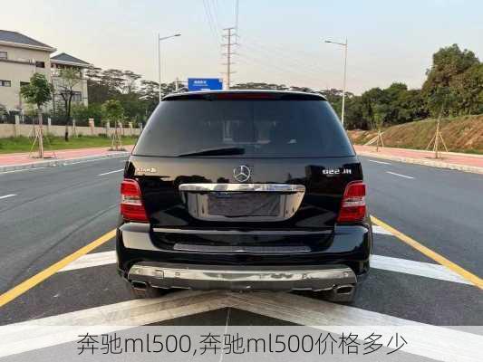 奔驰ml500,奔驰ml500价格多少