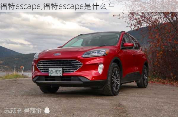 福特escape,福特escape是什么车