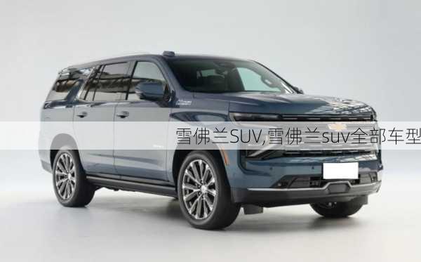 雪佛兰SUV,雪佛兰suv全部车型