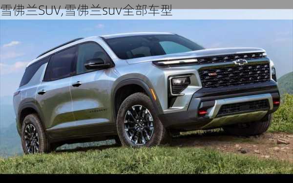 雪佛兰SUV,雪佛兰suv全部车型