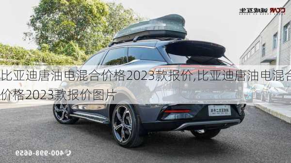 比亚迪唐油电混合价格2023款报价,比亚迪唐油电混合价格2023款报价图片