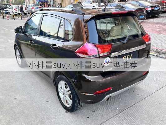 小排量suv,小排量suv车型推荐