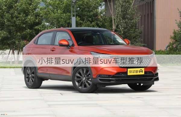 小排量suv,小排量suv车型推荐