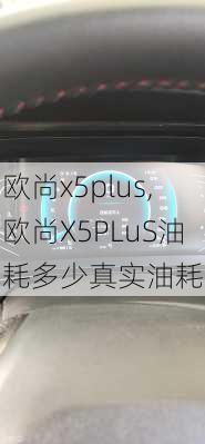 欧尚x5plus,欧尚X5PLuS油耗多少真实油耗