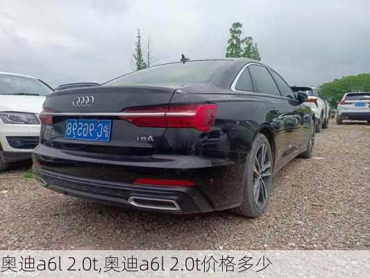 奥迪a6l 2.0t,奥迪a6l 2.0t价格多少