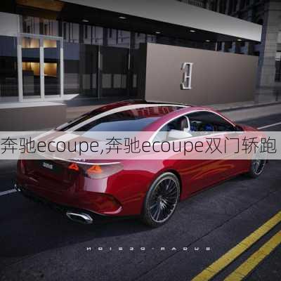 奔驰ecoupe,奔驰ecoupe双门轿跑