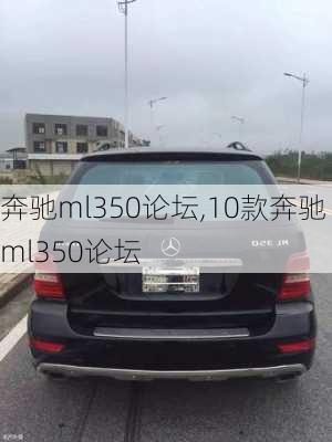 奔驰ml350论坛,10款奔驰ml350论坛