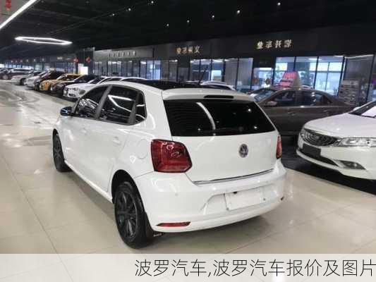 波罗汽车,波罗汽车报价及图片