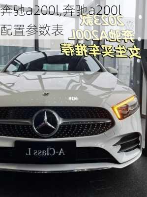 奔驰a200l,奔驰a200l配置参数表