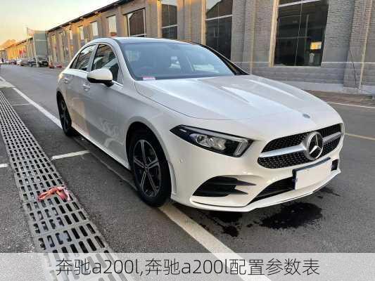 奔驰a200l,奔驰a200l配置参数表