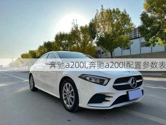 奔驰a200l,奔驰a200l配置参数表