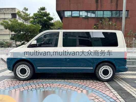 multivan,multivan大众商务车