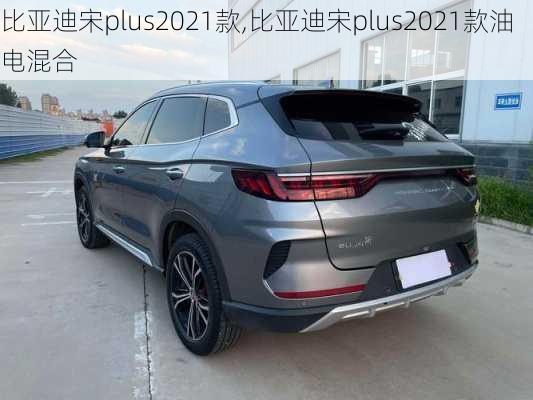 比亚迪宋plus2021款,比亚迪宋plus2021款油电混合