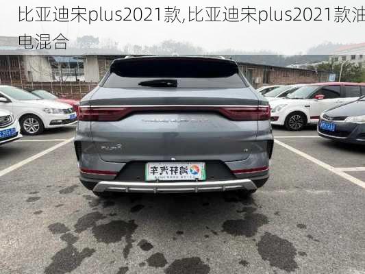 比亚迪宋plus2021款,比亚迪宋plus2021款油电混合