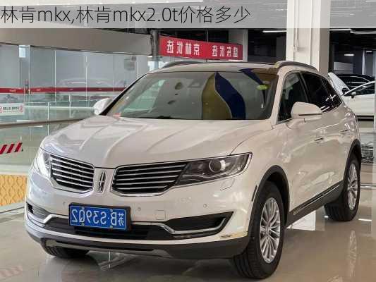 林肯mkx,林肯mkx2.0t价格多少